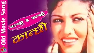 Kanchhi Hey Kanchhi  Kanchhi  Old Nepali Movie Song [upl. by Anson]