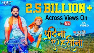 ले लो पुदीना  PawanSingh  Pudina Ae Haseena  Le Lo Pudina  Ft Maahi  New Bhojpuri Song [upl. by Nosahc]