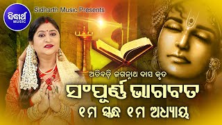 ODIA BHAGABATA  1st Skandha Adhyaya1  Namita Agrawal  ଓଡ଼ିଆ ଭାଗବତ  ପ୍ରଥମ ସ୍କନ୍ଧ ଅଧ୍ୟାୟ୧ [upl. by Damiano410]