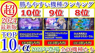 甘デジおすすめランキング【最新2024】2023年登場した甘い機種一覧 [upl. by Laud]