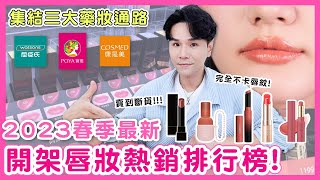 2023春季開架口紅排行榜 三大藥妝店熱銷前五名！ll Kevin想得美 ll Kate｜Maybelline｜OPERA｜ettusais｜im meme [upl. by Beaston336]