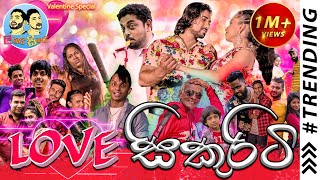 Lakai Sikai  Love Secuirity  ලකයි සිකයි  ලව් සිකුරිටි [upl. by Ylam]