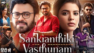 Sankranthiki Vasthunnam Full Movie In Hindi 2025 Venkatesh MeenakshiAishwarya Facts amp Review [upl. by Annadiane]