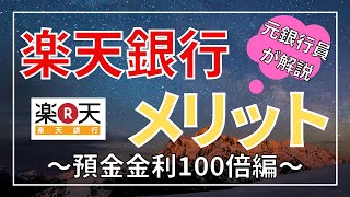 【７分で解説】楽天銀行のメリットを元銀行員が解説〜預金金利100倍編〜定期預金はするな） [upl. by Moberg]