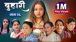 बुहारी भाग २६  Buhari Episode26 कथा चेलीकाे  2nd july 2021 [upl. by Jeu]