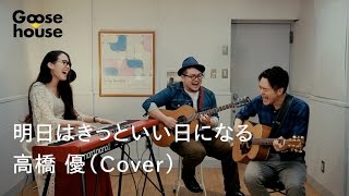 明日はきっといい日になる／高橋優（Cover） [upl. by Maro]