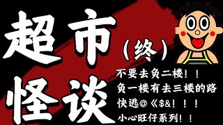 【规则类怪谈】令人感到诡异的超市，请活下去！ [upl. by Rue565]