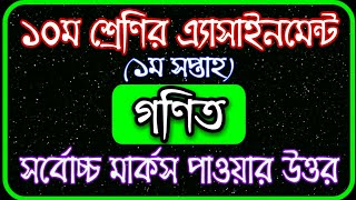 Class 10 Math Assignment 2021  ১০ম শ্রেণির গণিত এসাইনমেন্ট‌ ২০২১  Class 10 Assignment 2021 [upl. by Rolando]