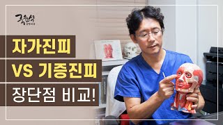 자가진피와 기증진피의 장단점과 필요성 [upl. by Ati]