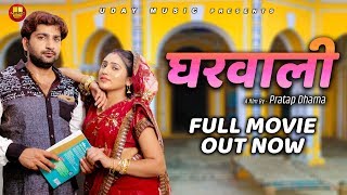 घरवाली GHARWALI  Full Movie  Pratap Dhama  Kajal Verma  Latest New Movie 2019  Uday Music [upl. by Catherine285]