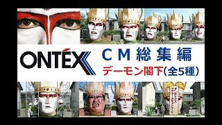 【ONTEX】デーモン閣下 オンテックスCM総集編 【全5種】 [upl. by Athiste]