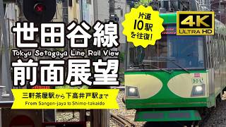 【前面展望・4K】東急世田谷線（三軒茶屋←→下高井戸）往復！Setagaya Line Rail View [upl. by Ayhtak]