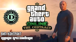 Випконтракт c Dr Dre в GTA Online [upl. by Ardnaed196]