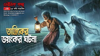 Bhoutik Kotha Season 3 Live 55  ভয়ংকর তান্ত্রিকের ঘটনা  Bhoot FM  ভৌতিক কথা নতুন পর্ব [upl. by Walther]