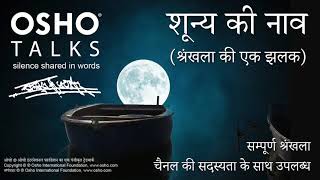 OSHO शुन्य की नाव  श्रंखला की एक झलक  रात्री ध्यान का अदभुत अवसर Shunya Ki Nav Series Preview [upl. by Sirrah]