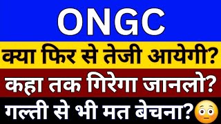 ONGC Share Latest News  ONGC Share Analysis  ONGC Share News Today  ONGC Share Breaking News [upl. by Lordan866]