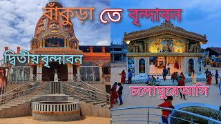 Bankura tay Brindaban  Tridhara Mandir at panchmura  Cholo gura asi [upl. by Butterfield591]