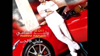 Waleed AlshamiHiya Hiya  وليد الشاميهي هي [upl. by Yasnyl]