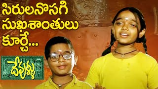 Devullu Songs  Sirula Nosage  Nitya Master Nandan [upl. by Aiahc605]