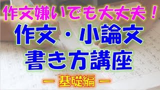 作文（意見文・小論文）書き方講座（第１部）【効果的に自分の意見を伝える方法】 [upl. by Arze]