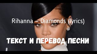 Rihanna  Diamonds lyrics текст и перевод песни [upl. by Elyssa751]