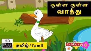 Kulla Kulla Vathu  குள்ள குள்ள வாத்து  Melody  Tamil Rhymes for Kids  Tamil Nursery Rhymes [upl. by Luo29]