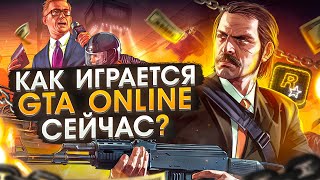 Как играется GTA ONLINE сейчас [upl. by Leamhsi734]