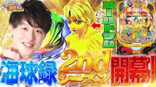 【P金富士199】皆様のおかげで海球録復活します【じゃんじゃんの型破り海球録シーズン21話】パチンコじゃんじゃん [upl. by Banky82]