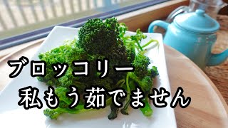 【370万回再生人気レシピ】茹でるより美味しくて簡単な方法｜ブロッコリー [upl. by Danete409]