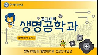 2021학년도 🏛️한양대학교 생명공학과🔬 전공안내영상 [upl. by Alida990]