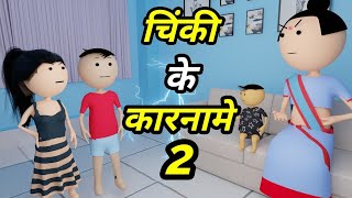 JOKE OF  CHINKI KE KARNAME PART 2  चिंकी के कारनामे पार्ट 2   Bolta comedy [upl. by Cresida606]