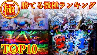 甘デジおすすめランキング【最新2023】甘い台をプロが厳選！ [upl. by Atteloc]