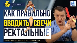 КАК ПРАВИЛЬНО вводить РЕКТАЛЬНЫЕ СВЕЧИ Как вставлять свечи в анус [upl. by Compton]