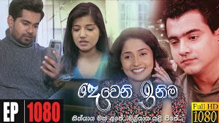 Deweni Inima  Episode 1080 16th June 2021 [upl. by Acinej]