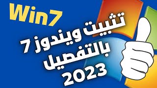 تثبيت ويندوز 7 بالتفصيل الأصلية 2023  شرح تسطيب ويندوز7 من الفلاشة خطوة بخطوة [upl. by Foscalina155]