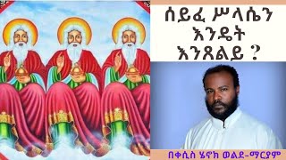 ታላቁን ጸሎት ሰይፈ ሥላሴን እንዴት እንጸልይ በጸሎቱ ጥቅም ዙሪያ የተሰጠ ሰፊ ማብራሪያ [upl. by Grizel]