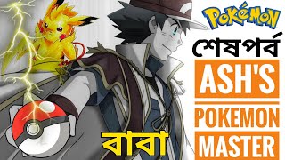 পোকেমন শেষ পর্ব১ Pokemon Last Episode  Pokemon Master Journey End In Bangla [upl. by Alomeda]