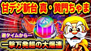 P真・黄門ちゃま 甘デジ パチンコ新台 遊タイム到達から爆連で巻き返して勝利⁈ 一撃万発の出玉力⁈ プレミアレインボーボタン・激アツ文字・確定音 パチンコ実践 【平和】 [upl. by Siddon]