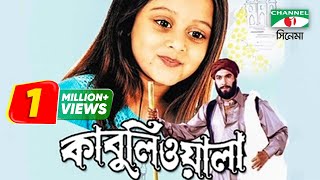 Kabuliwala  Bangla Movie  Kazi Hayat  Manna  Dighi  Subroto  Doel  Channel i TV [upl. by Anuahsar]