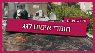 חומר איטום לגג  מה מומלץ [upl. by Nahtiek]