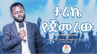 ታሪኬ የጀመረው  ዘማሪ ይትባረክ አለሙ  Yitbarek Alemu  Live Worship at ecbcsb Ethiopian Protestant Mezmure [upl. by Tebzil]