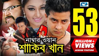 Number One Shakib Khan  নাম্বার ওয়ান শাকিব খান  Shakib Khan  Apu Biswas  Misa  Bangla Movie [upl. by Zeculon751]