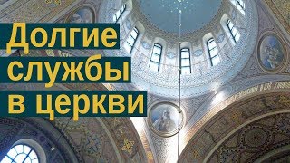 Долгие службы в церквях В какой храм лучше ходить [upl. by Greiner]