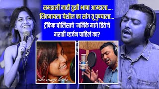 MANIKE MAGE HITHE YOHANI MARATHI VERSION PUNE POLICE amp SINGER AATISH KHARADE [upl. by Landau139]