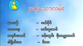 Myanmar Karaoke Songs ဇော်ပိုင်  မဆုံသောလမ်း Zaw Paing [upl. by Lrak]