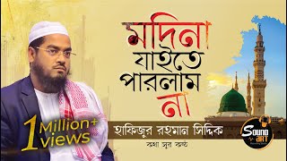 মদীনা যাইতে পারলাম না  MADINA JAITE PARLAM NA  হাফিজুর রহমান সিদ্দিক  SoundArt [upl. by Filberte]