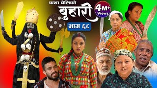 बुहारी भाग६८  Buhari Episode 68  कथा चेलीकाे  22th April 2022 [upl. by Daile]